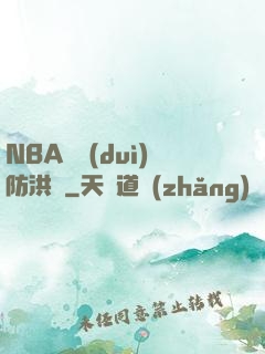 NBA絕對(duì)防洪壩