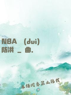 NBA絕對(duì)防洪壩