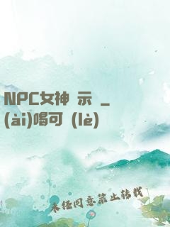 NPC女神啟示錄