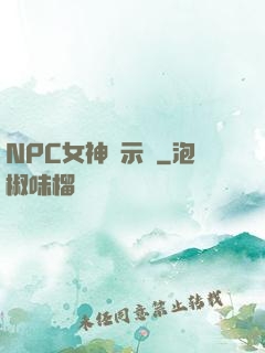NPC女神啟示錄