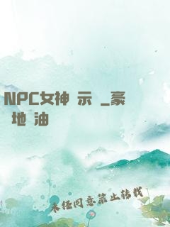 NPC女神啟示錄