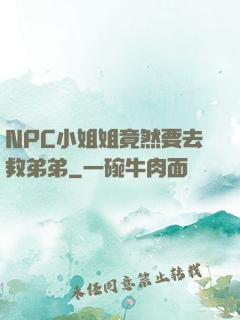 NPC小姐姐竟然要去救弟弟