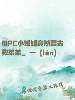NPC小姐姐竟然要去救弟弟