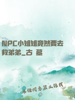 NPC小姐姐竟然要去救弟弟