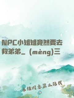 NPC小姐姐竟然要去救弟弟