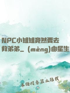 NPC小姐姐竟然要去救弟弟