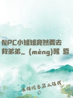 NPC小姐姐竟然要去救弟弟