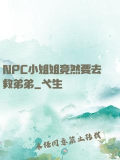 NPC小姐姐竟然要去救弟弟