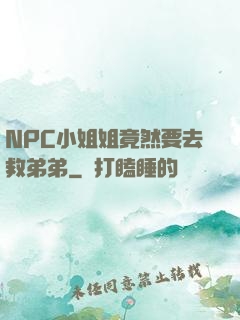 NPC小姐姐竟然要去救弟弟