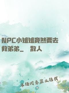 NPC小姐姐竟然要去救弟弟