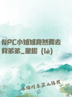 NPC小姐姐竟然要去救弟弟