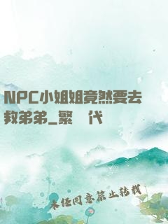 NPC小姐姐竟然要去救弟弟