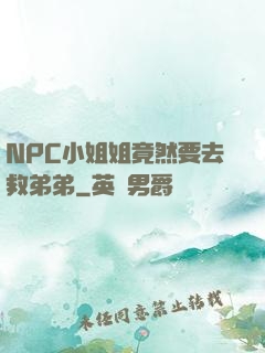 NPC小姐姐竟然要去救弟弟