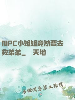NPC小姐姐竟然要去救弟弟