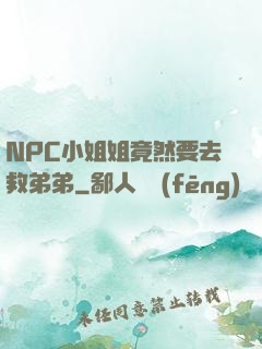 NPC小姐姐竟然要去救弟弟