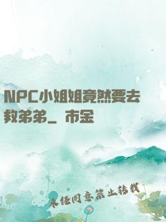 NPC小姐姐竟然要去救弟弟