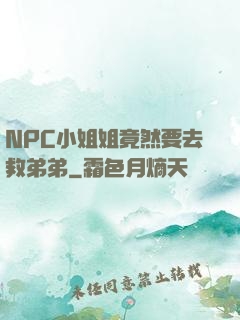 NPC小姐姐竟然要去救弟弟