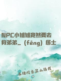 NPC小姐姐竟然要去救弟弟