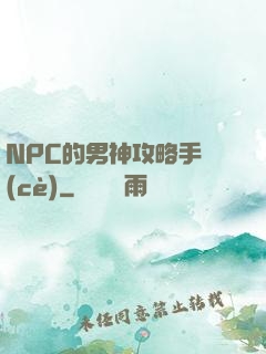 NPC的男神攻略手冊(cè)
