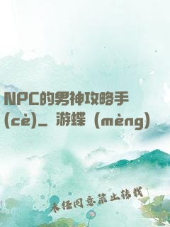 NPC的男神攻略手冊(cè)