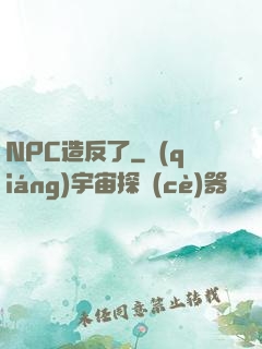 NPC造反了