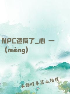 NPC造反了