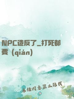 NPC造反了