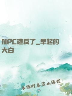 NPC造反了