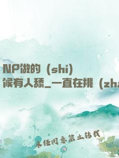 NP做的時(shí)候有人舔