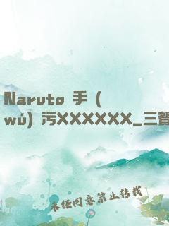 Naruto綱手無(wú)盡污XXXXXX
