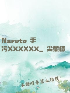 Naruto綱手無盡污XXXXXX
