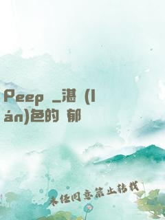 Peep俠