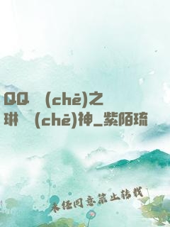 QQ飛車(chē)之琳瑯車(chē)神