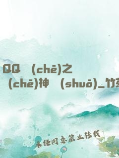 QQ飛車(chē)之車(chē)神傳說(shuō)