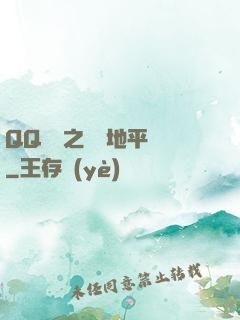 QQ飛車之飛躍地平線