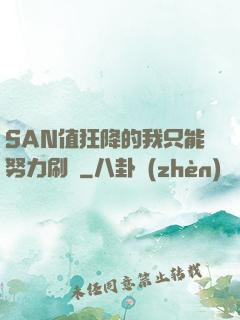 SAN值狂降的我只能努力刷劇