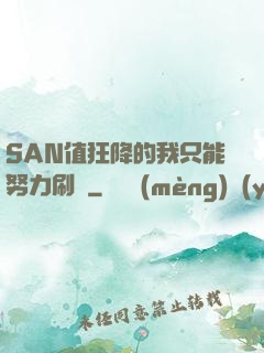 SAN值狂降的我只能努力刷劇