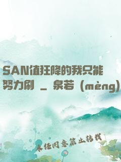 SAN值狂降的我只能努力刷劇