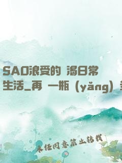 SAO浪受的饑渴日常生活