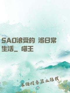 SAO浪受的饑渴日常生活