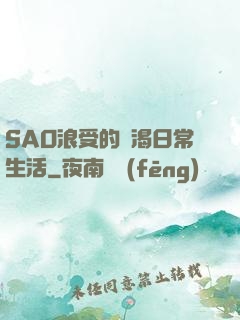 SAO浪受的饑渴日常生活