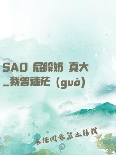 SAO貨屁股奶頭真大