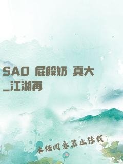 SAO貨屁股奶頭真大