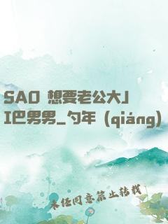 SAO貨想要老公大JI巴男男