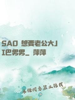SAO貨想要老公大JI巴男男