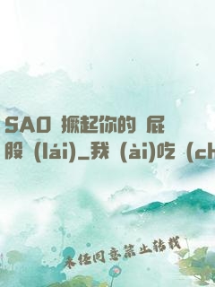 SAO貨撅起你的賤屁股來(lái)