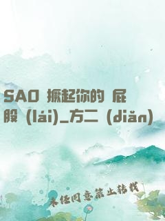 SAO貨撅起你的賤屁股來(lái)