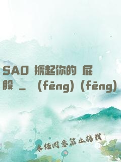 SAO貨撅起你的賤屁股來