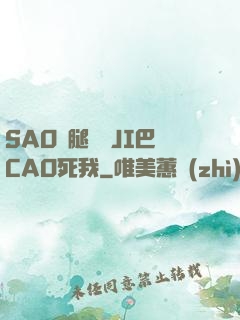 SAO貨腿張開JI巴CAO死我