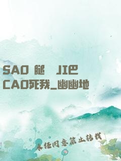 SAO貨腿張開JI巴CAO死我